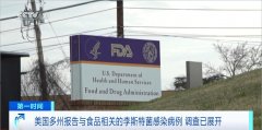 <b>美国多州演讲取食物相关的特菌传染病例 查询拜</b>