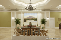 2026年2月医养连系养老院！海航·和悦家国际保养